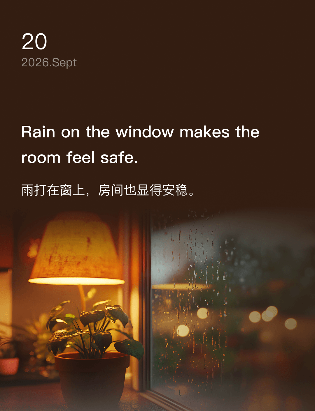 雨打在窗上,房间也显得安稳。