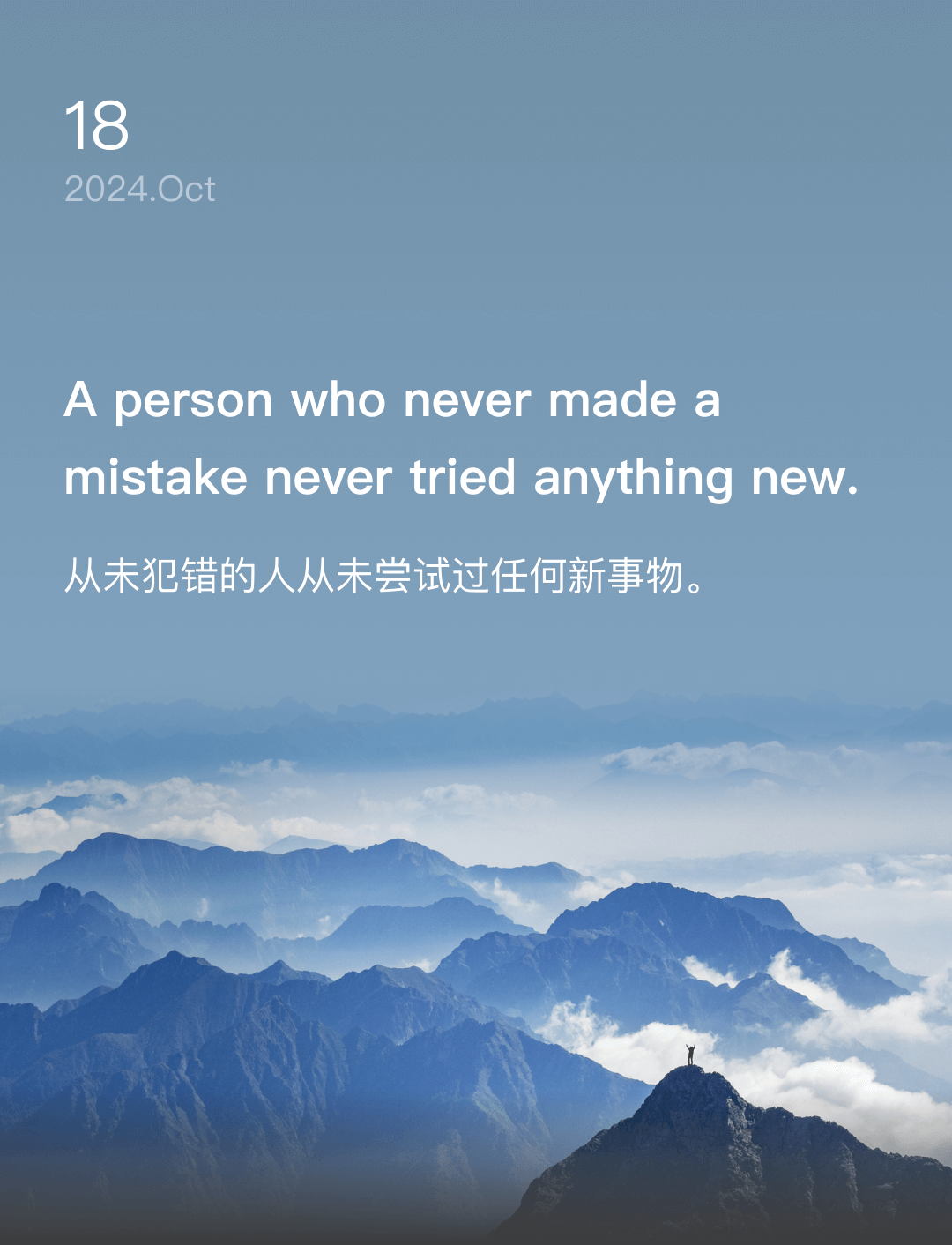 从未犯错的人从未尝试过任何新事物。