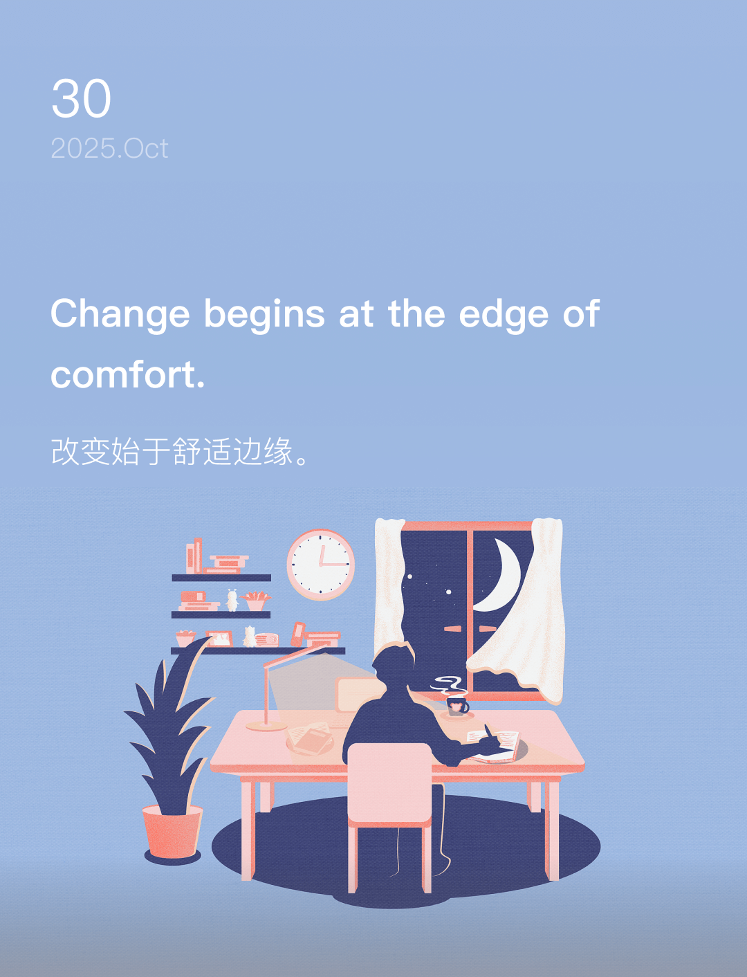 改变始于舒适边缘。