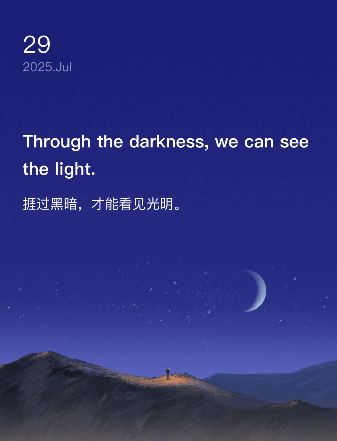 捱过黑暗，才能看见光明。