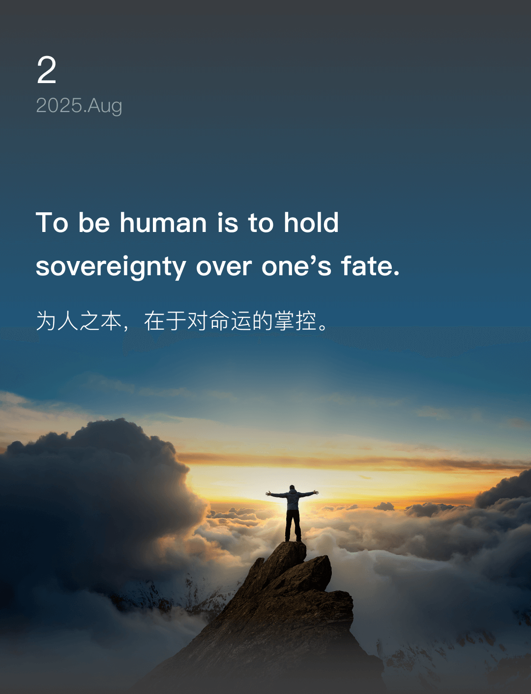 为人之本,在于对命运的掌控。