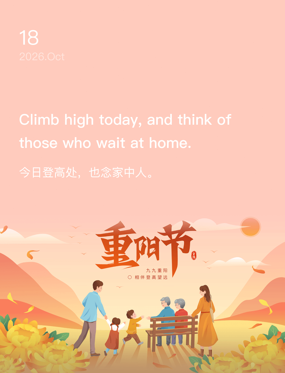 今日登高处,也念家中人。