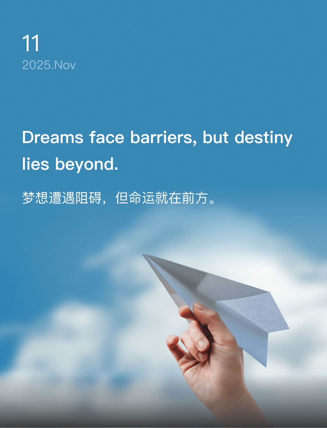 梦想遭遇阻碍，但命运就在前方。