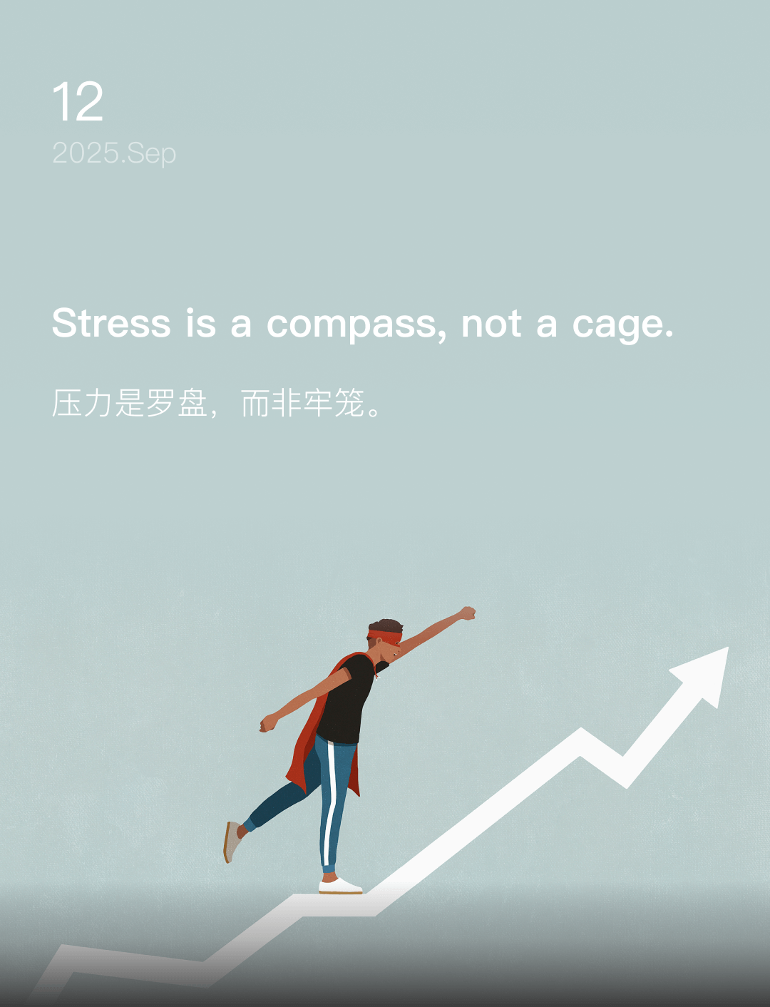 压力是罗盘，而非牢笼。