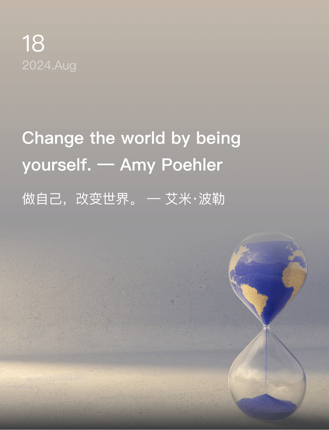 做自己，改变世界。 — 艾米·波勒