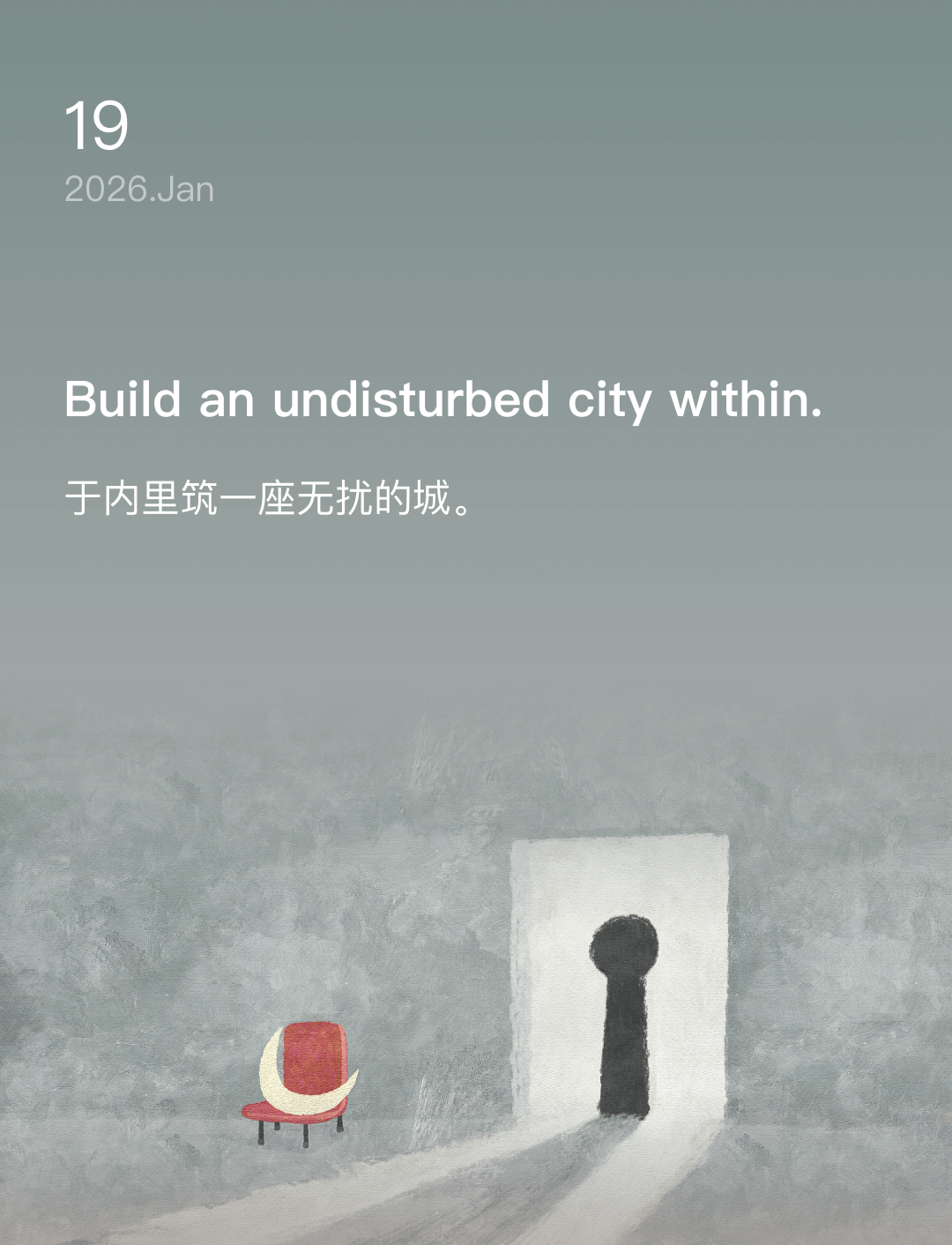 于内里筑一座无扰的城。