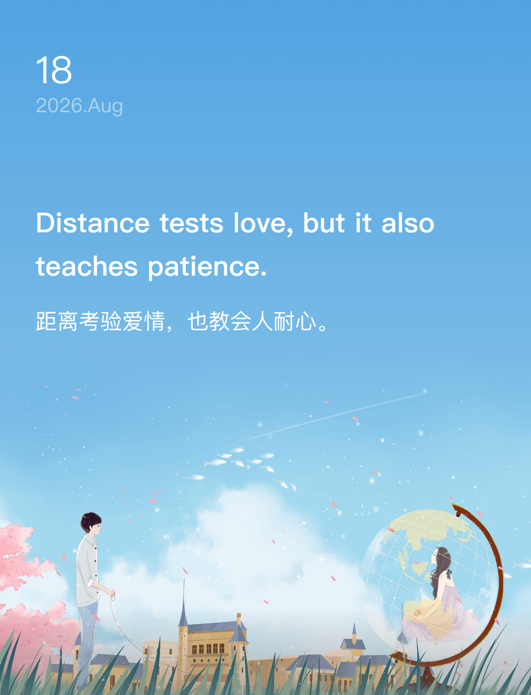 距离考验爱情,也教会人耐心。