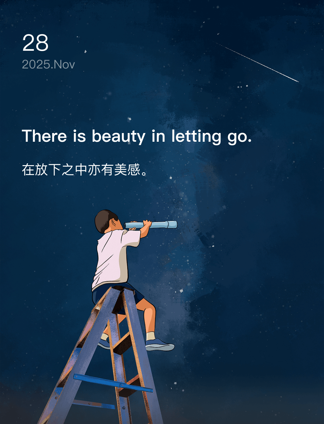 在放下之中亦有美感。