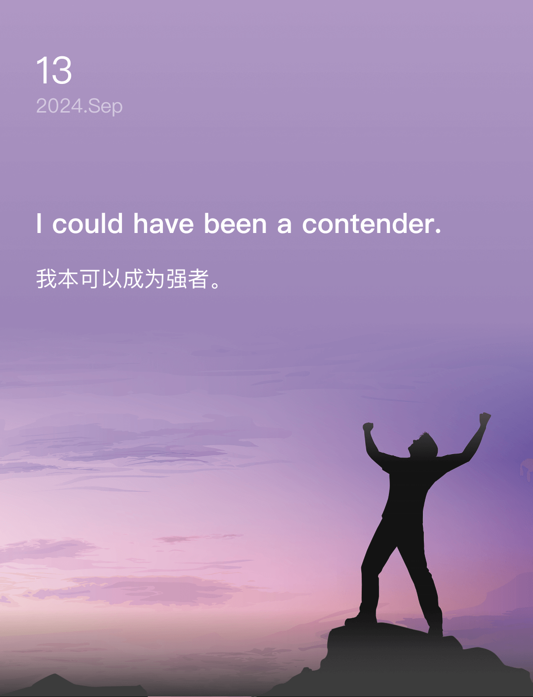 我本可以成为强者。