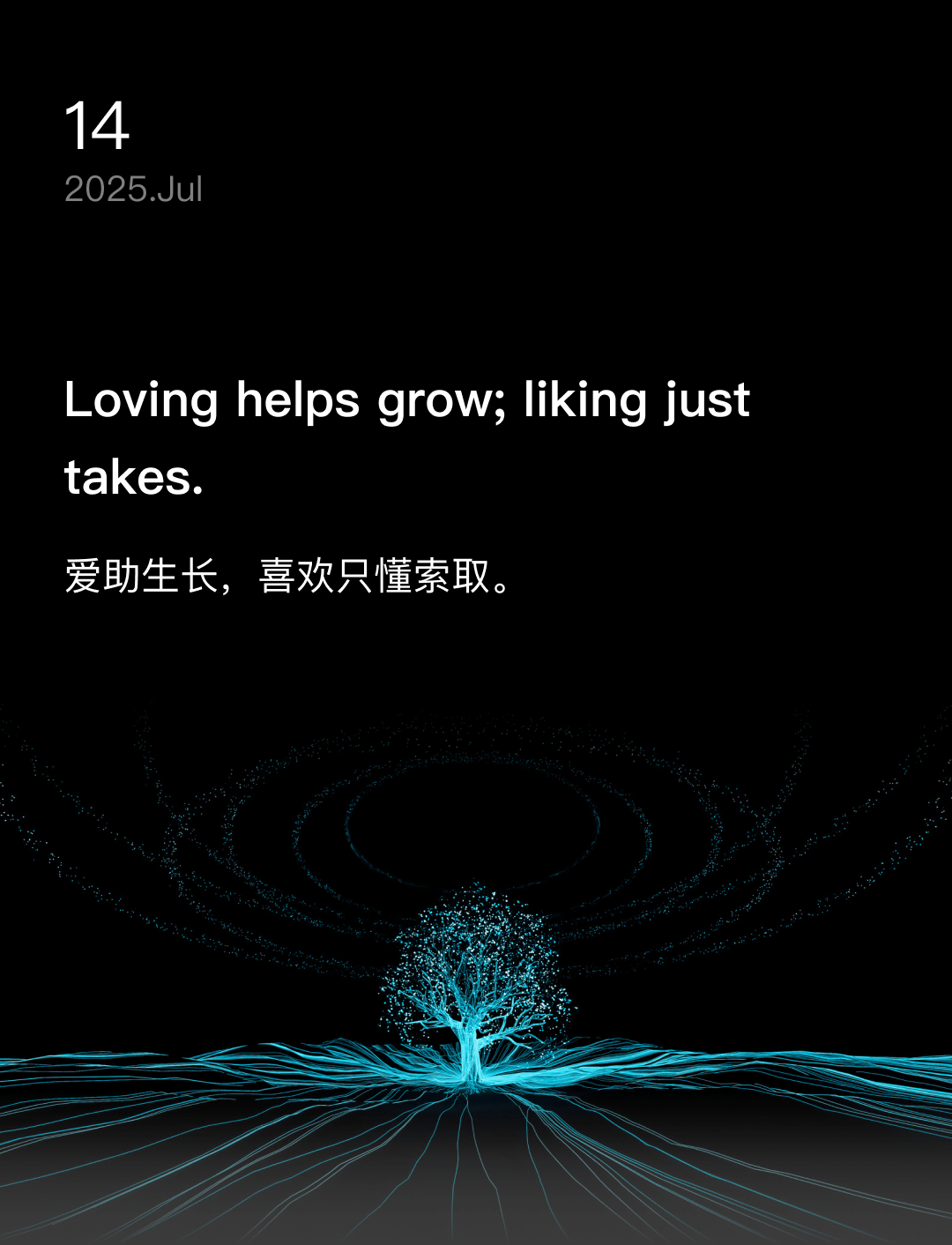 爱助生长，喜欢只懂索取。