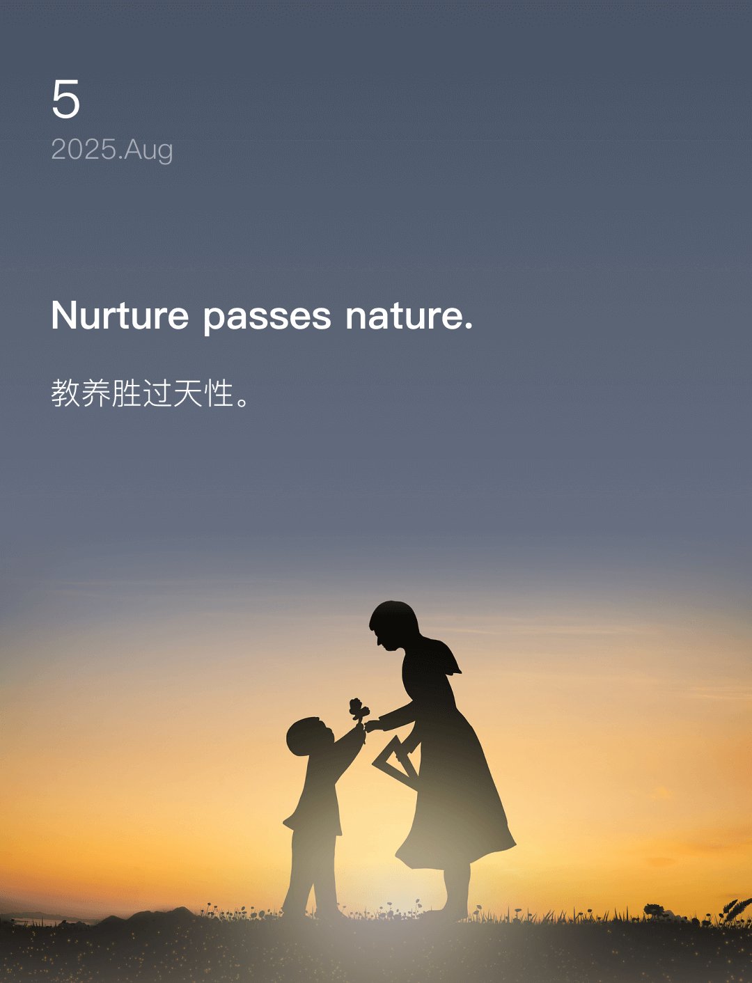 教养胜过天性。
