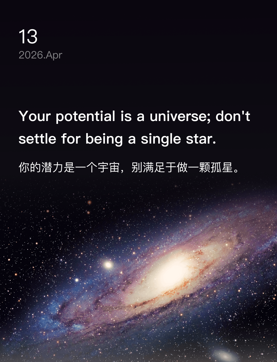 你的潜力是一个宇宙，别满足于做一颗孤星。