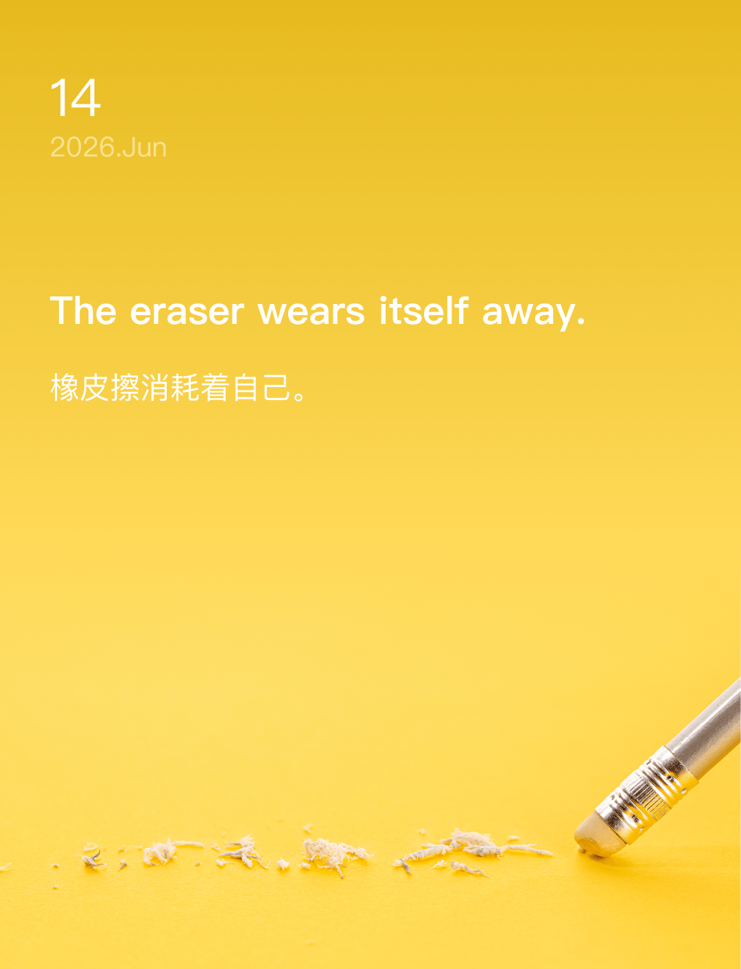 橡皮擦消耗着自己。