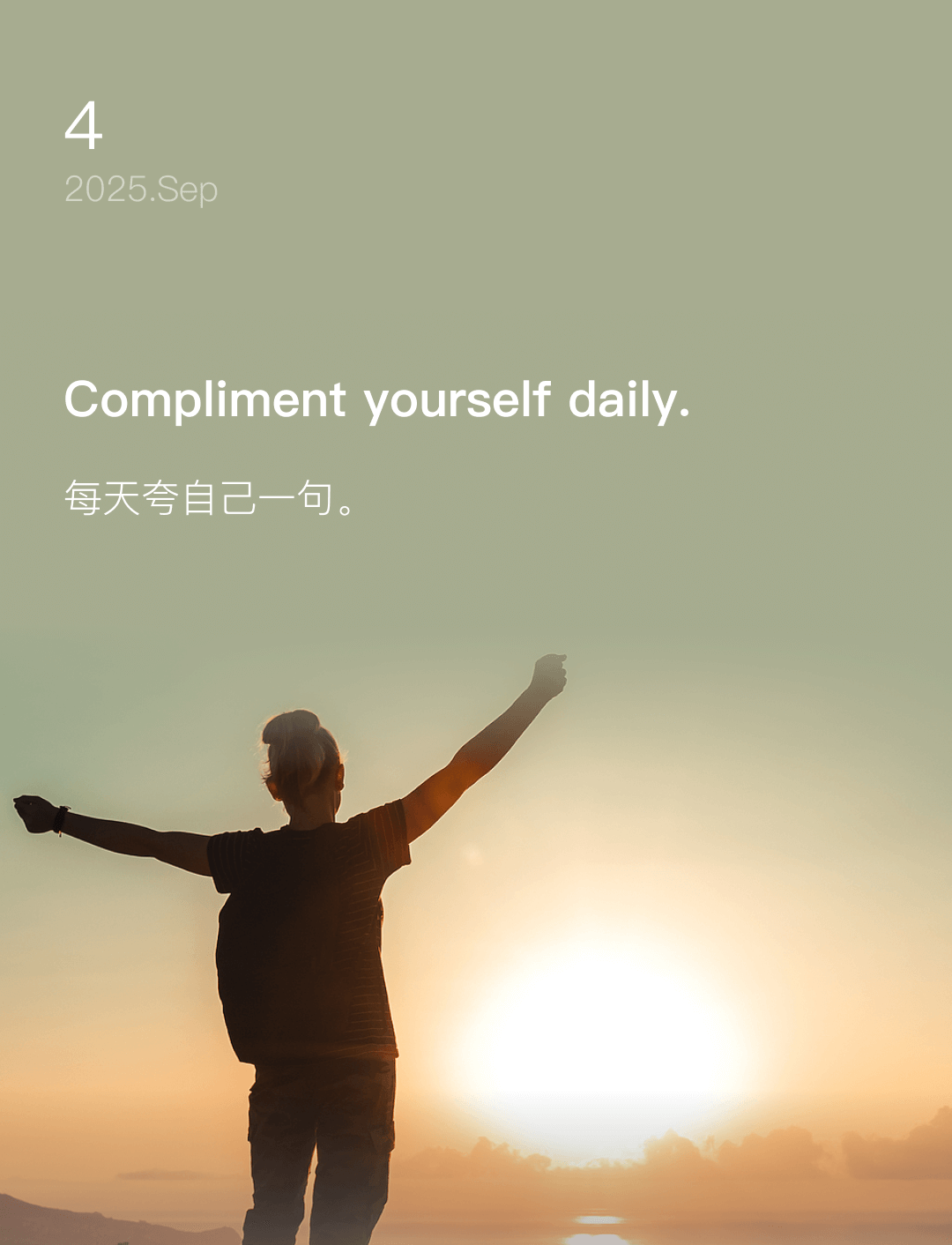 每天夸自己一句。