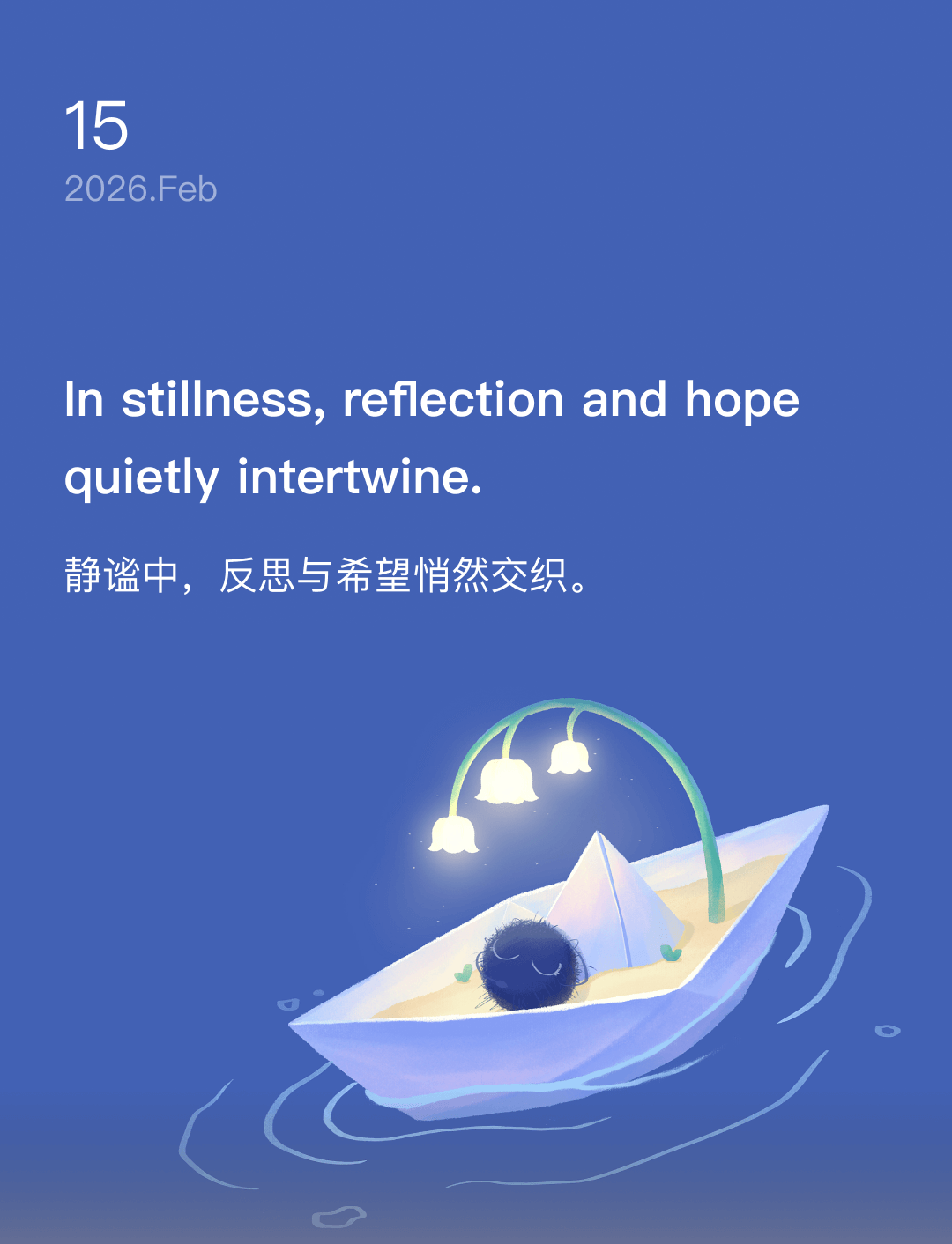 静谧中,反思与希望悄然交织。