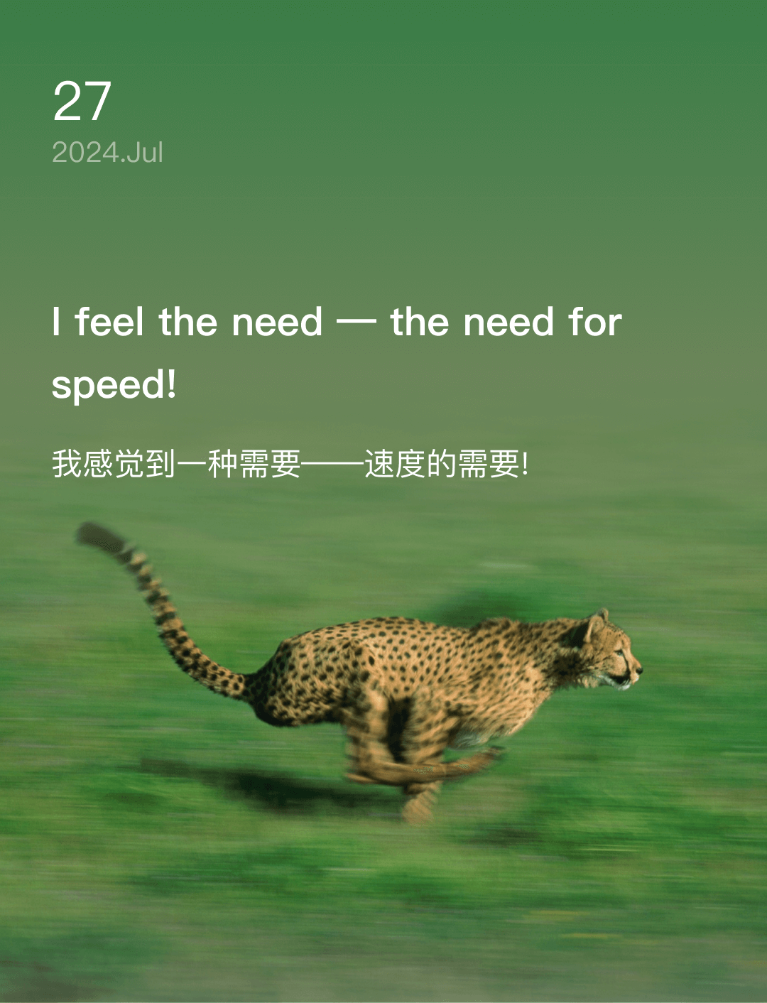 我感觉到一种需要——速度的需要!