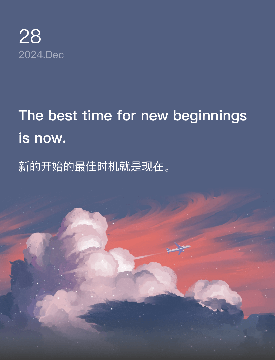 新的开始的最佳时机就是现在。