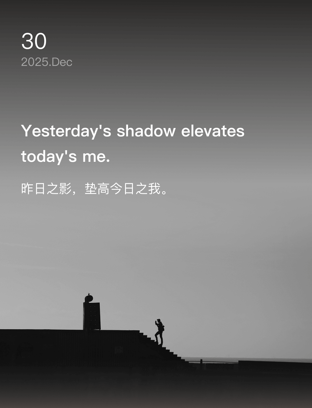 昨日之影，垫高今日之我。