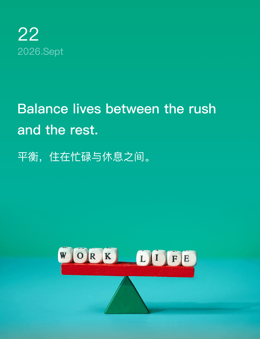 平衡,住在忙碌与休息之间。