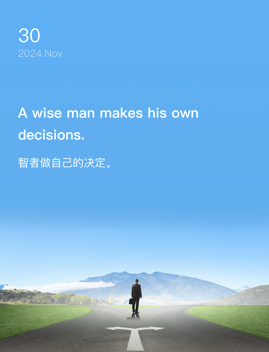 智者做自己的决定。