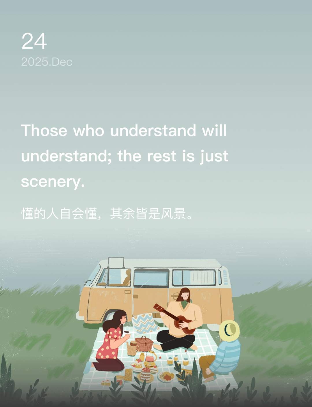 懂的人自会懂，其余皆是风景。