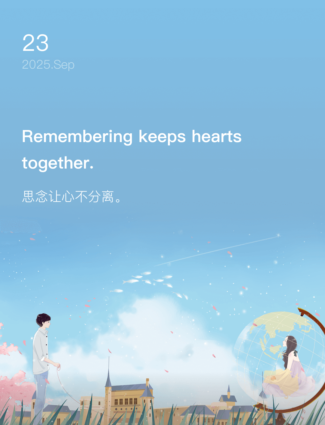 思念让心不分离。 