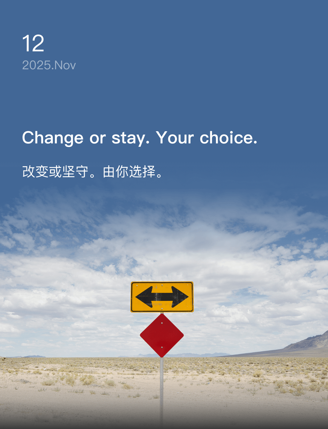 改变或坚守。由你选择。