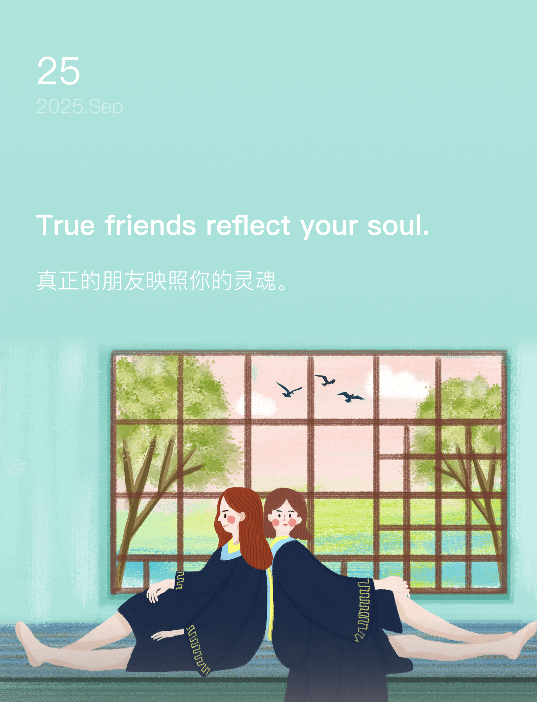 真正的朋友映照你的灵魂。