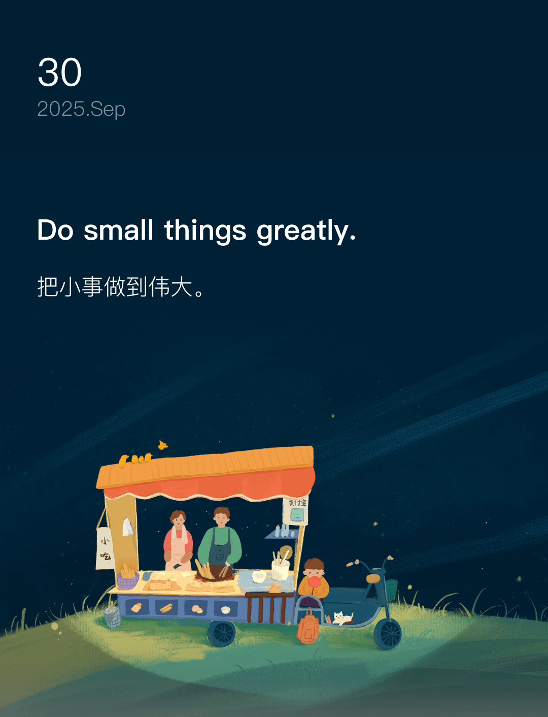 把小事做到伟大。  