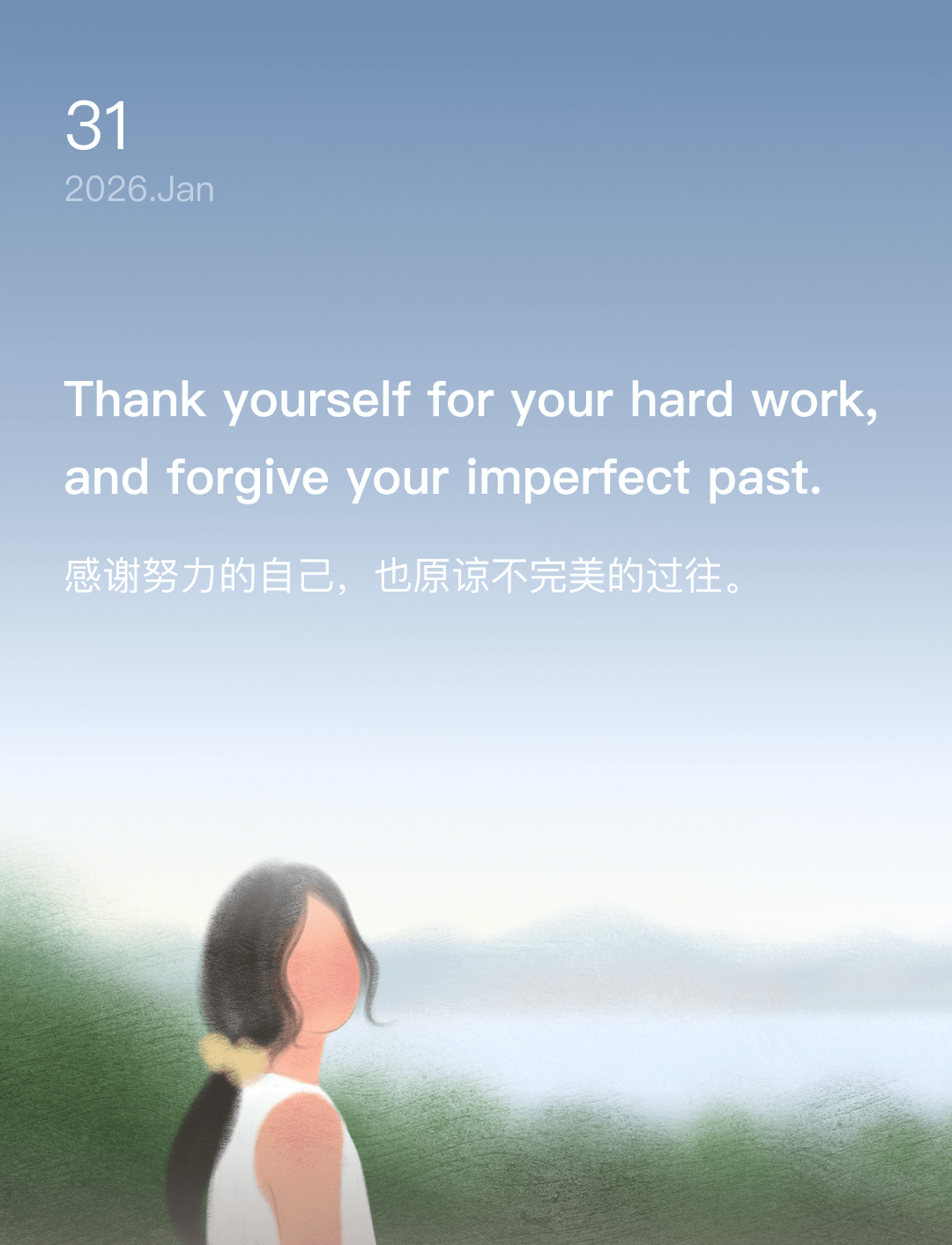 感谢努力的自己，也原谅不完美的过往。