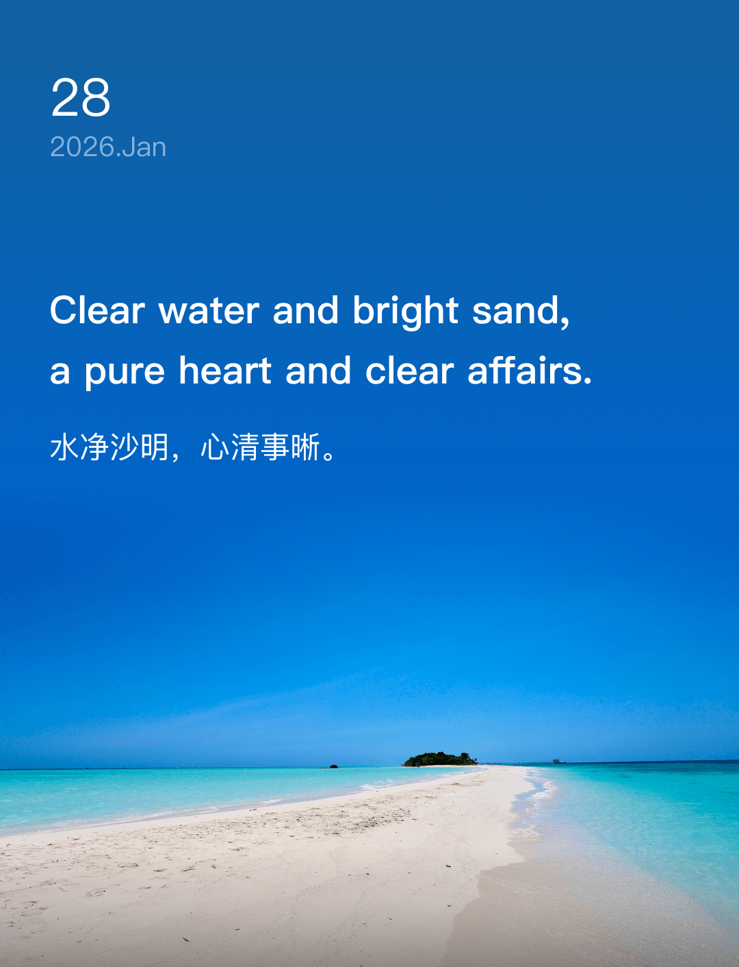 水净沙明，心清事晰。
