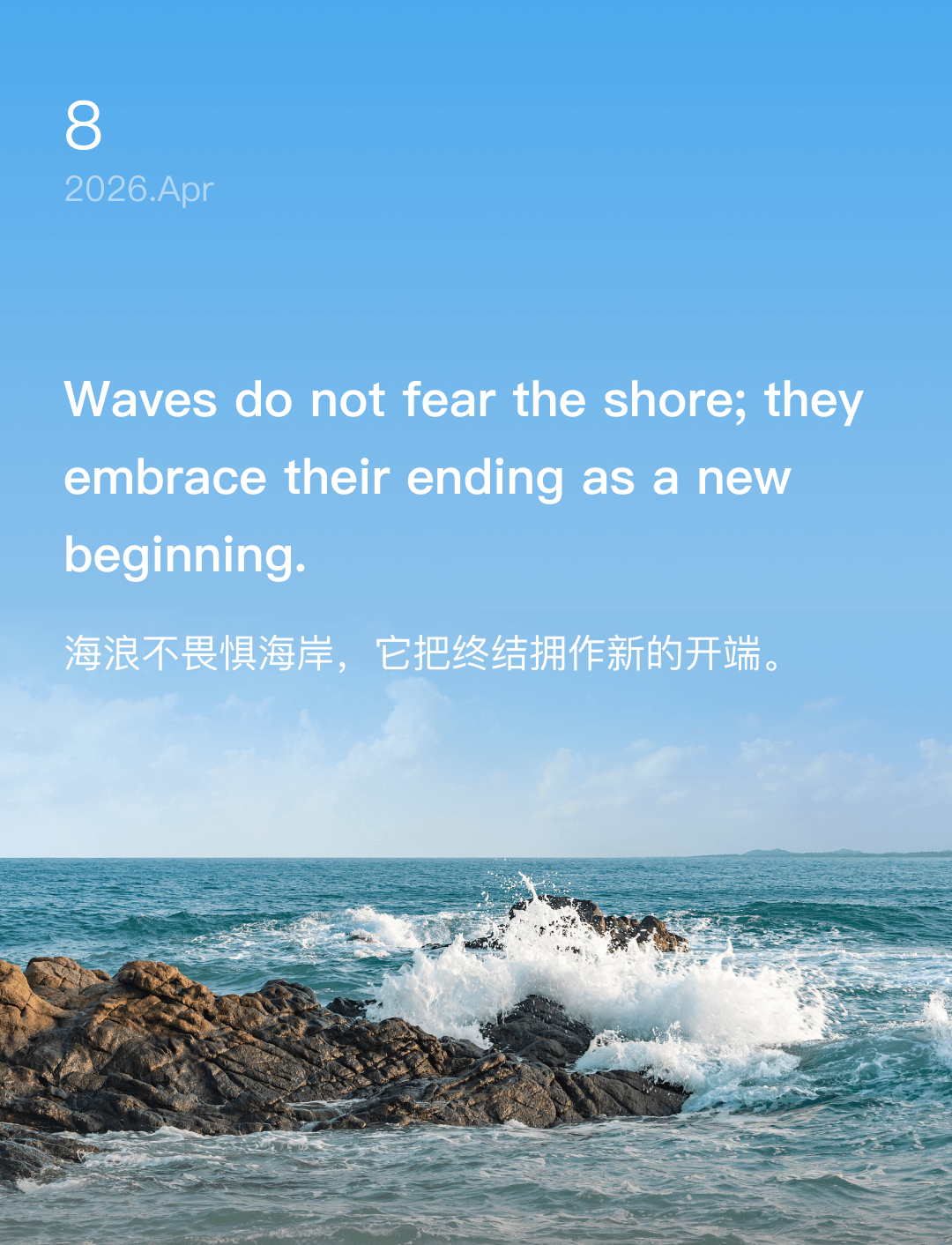 海浪不畏惧海岸，它把终结拥作新的开端。