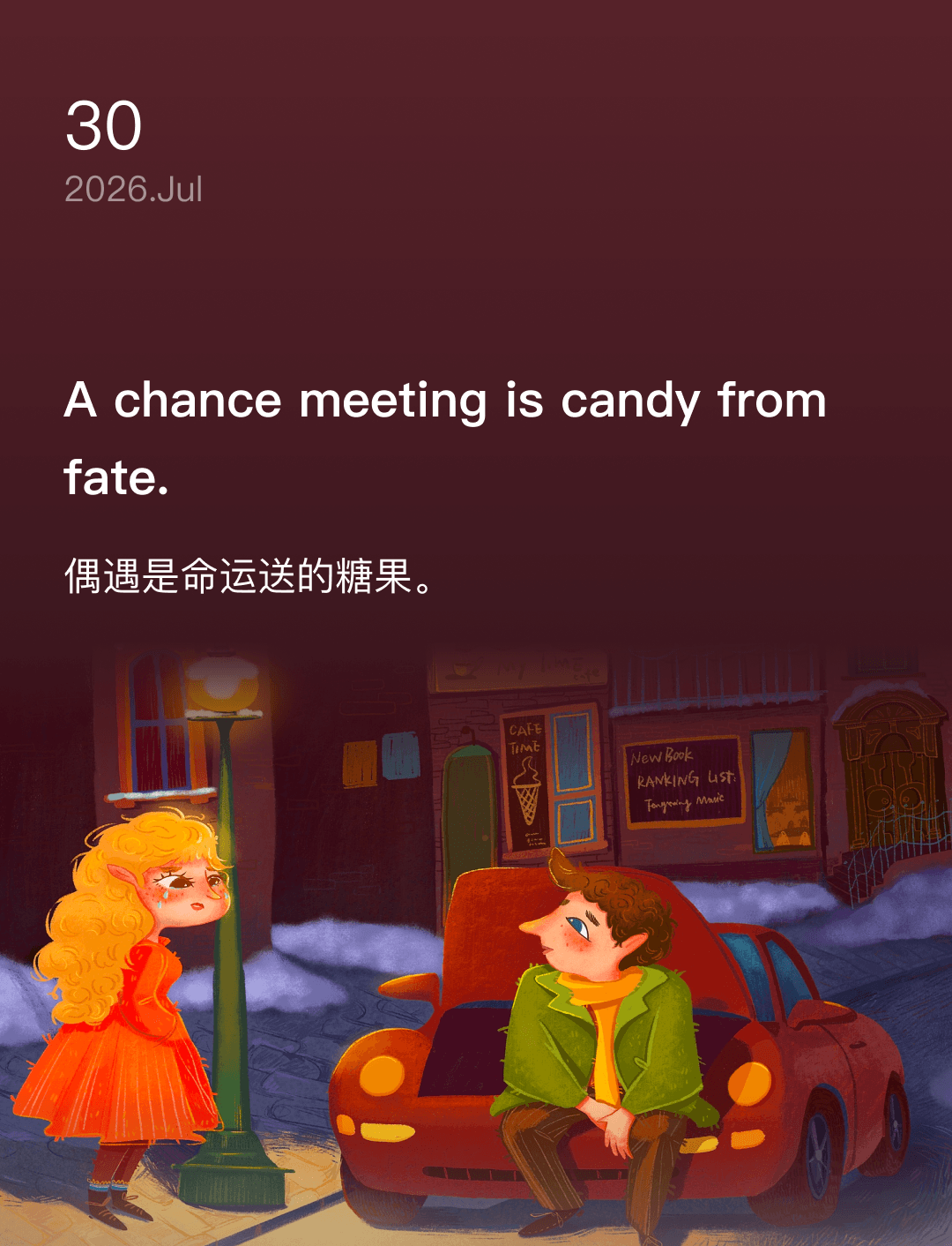 偶遇是命运送的糖果。