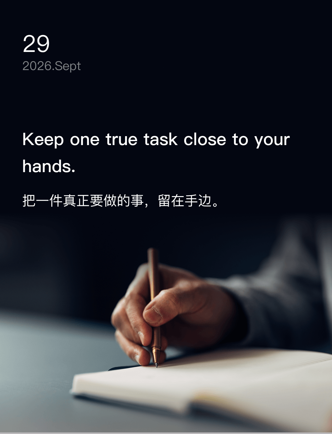 把一件真正要做的事,留在手边。
