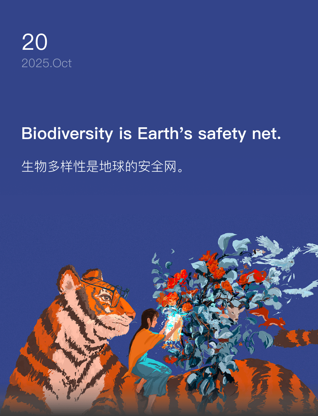 生物多样性是地球的安全网。