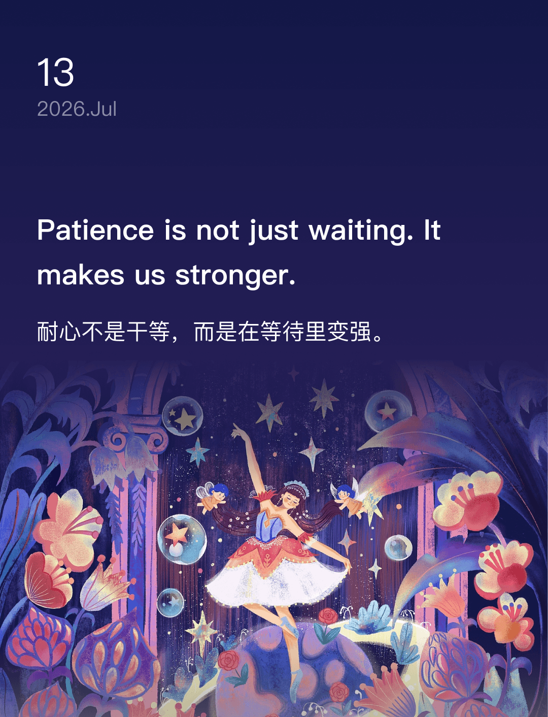 耐心不是干等,而是在等待里变强。
