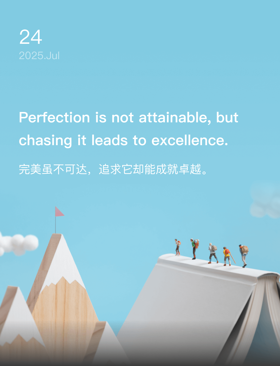 完美虽不可达，追求它却能成就卓越。