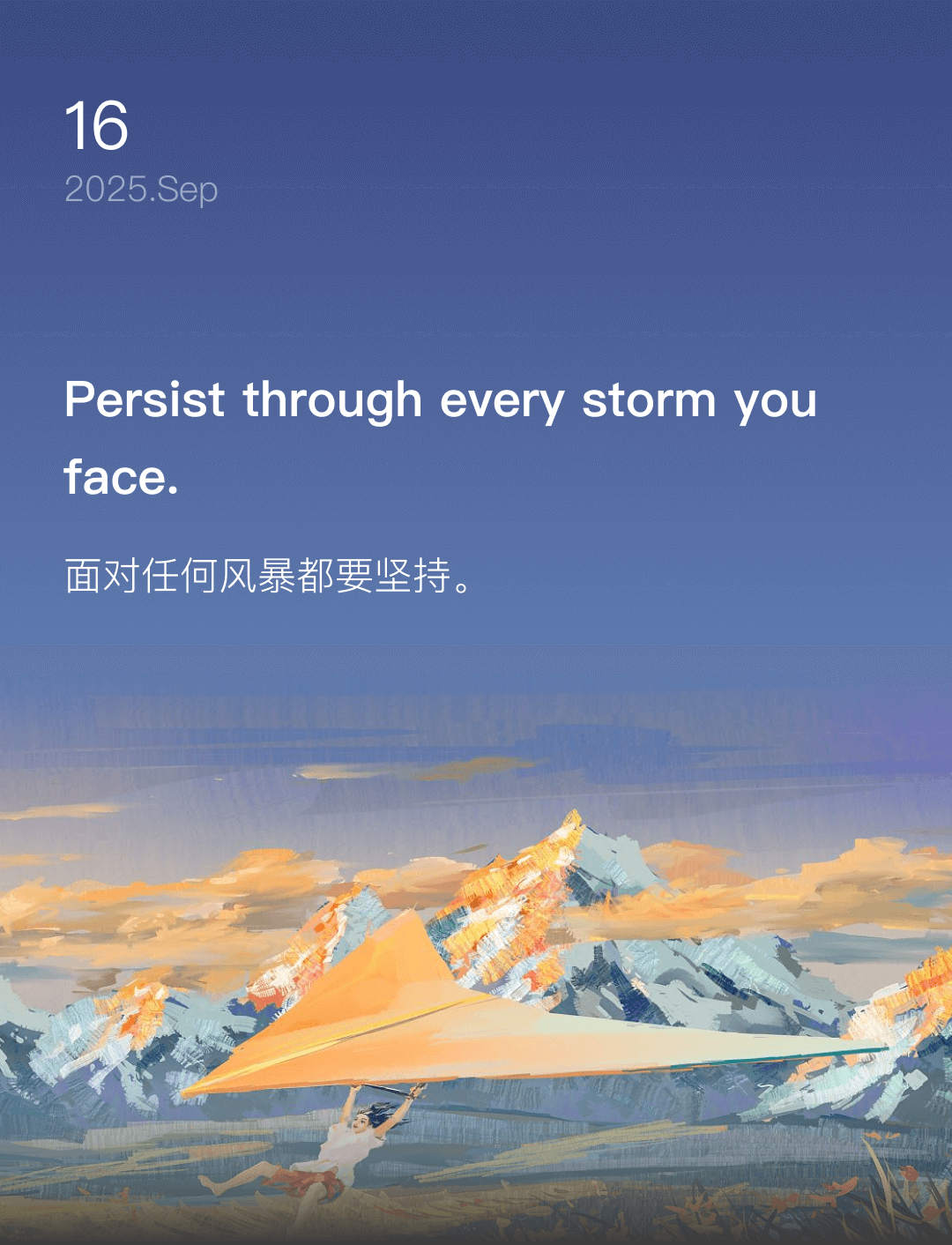 面对任何风暴都要坚持。