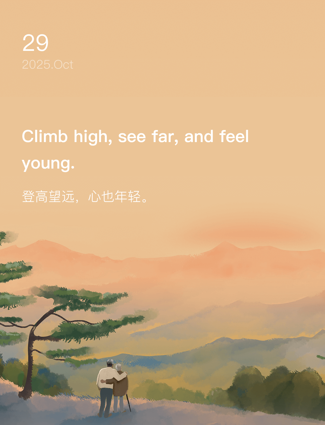登高望远，心也年轻。