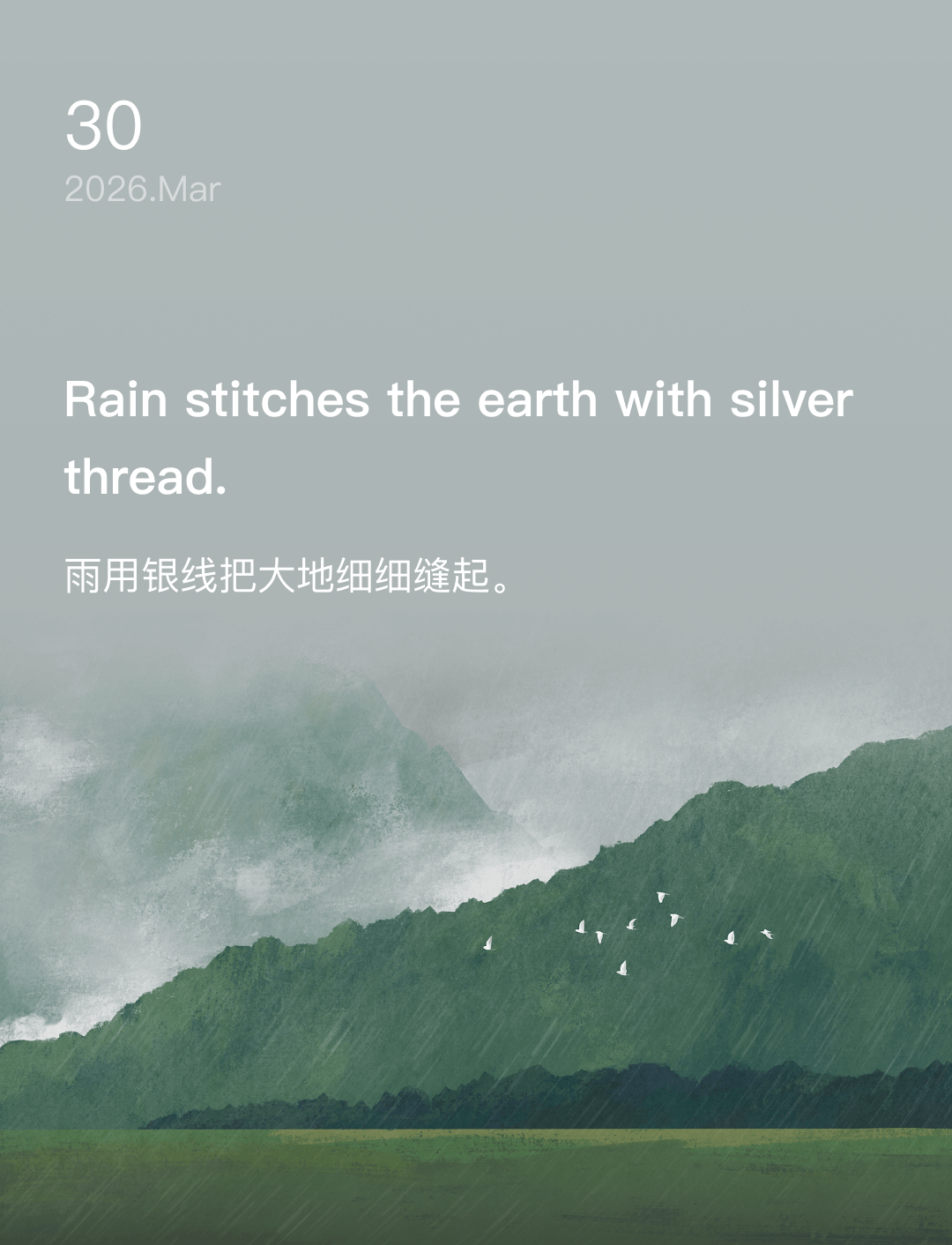 雨用银线把大地细细缝起。