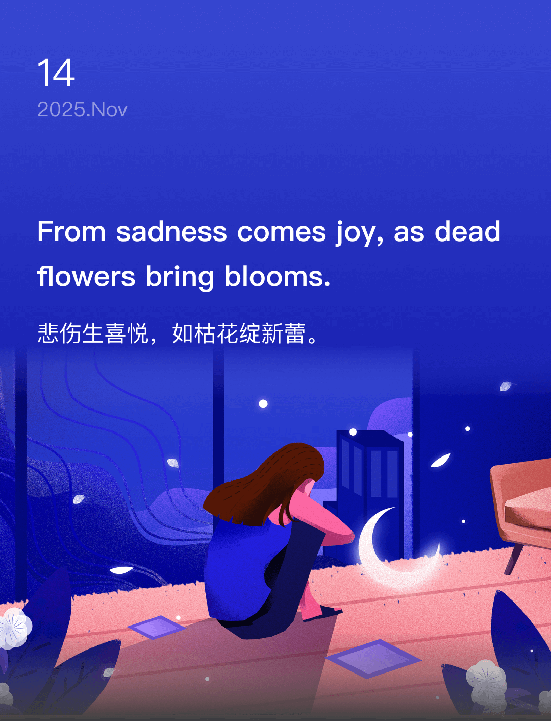 悲伤生喜悦，如枯花绽新蕾。