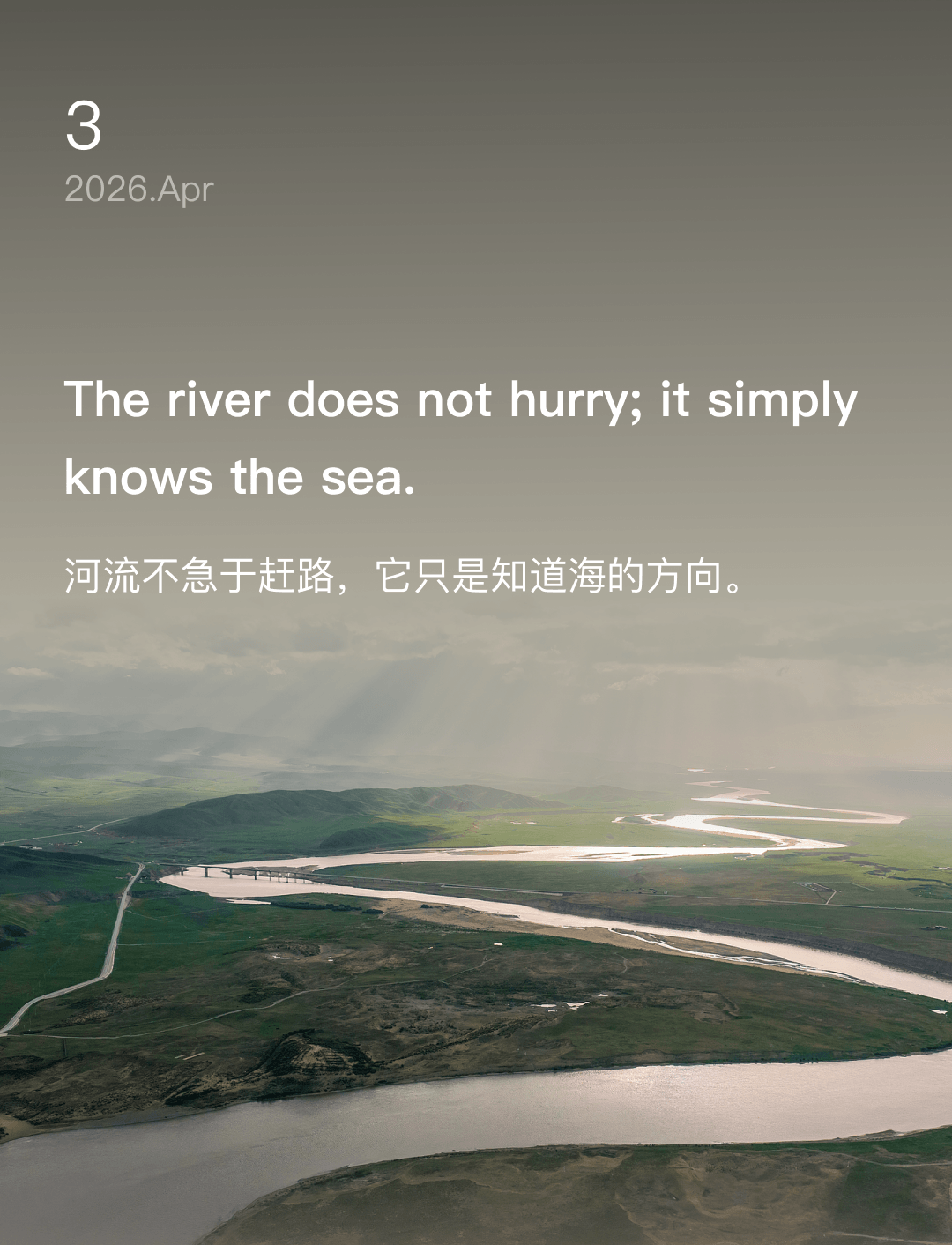 河流不急于赶路，它只是知道海的方向。