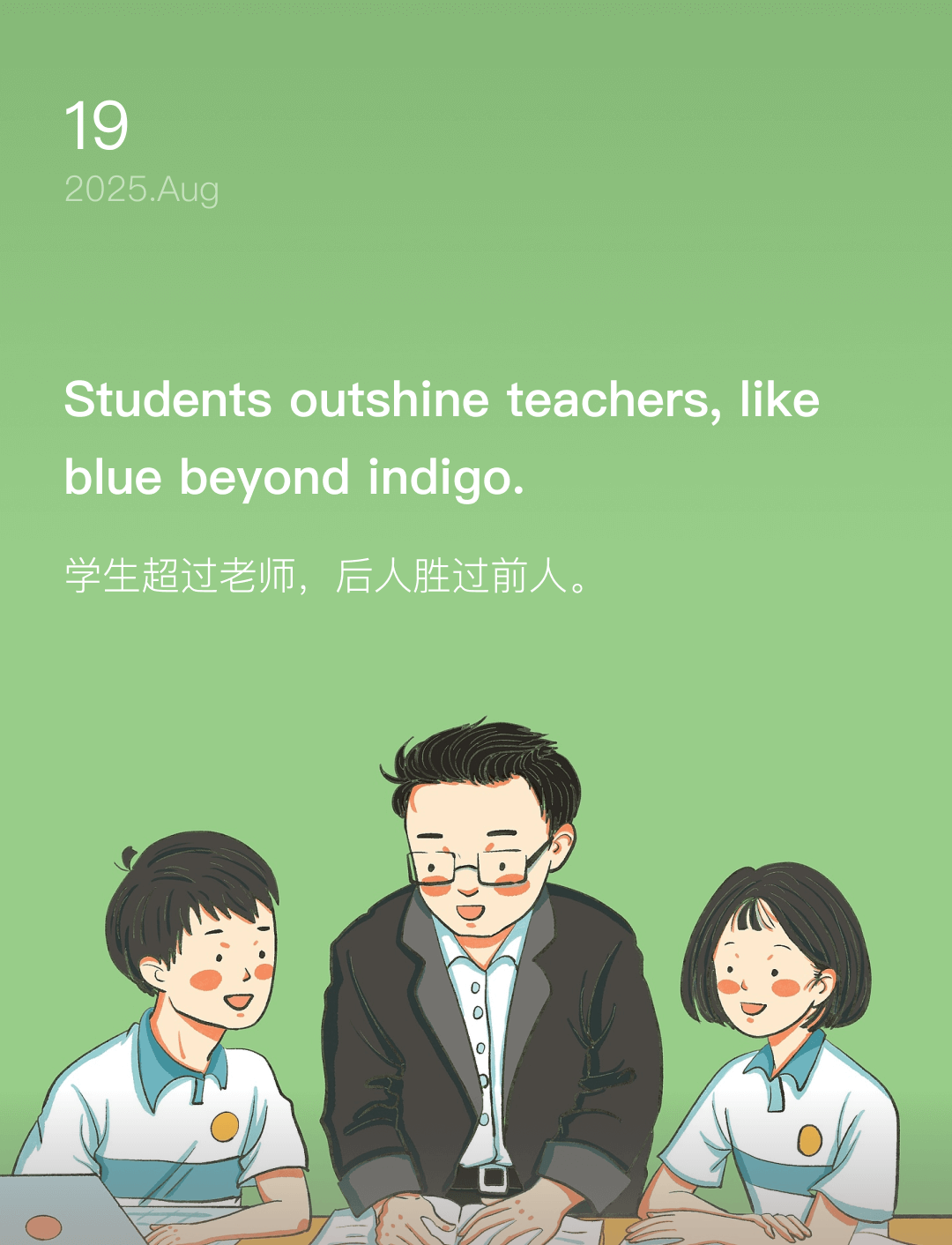 学生超过老师，后人胜过前人。