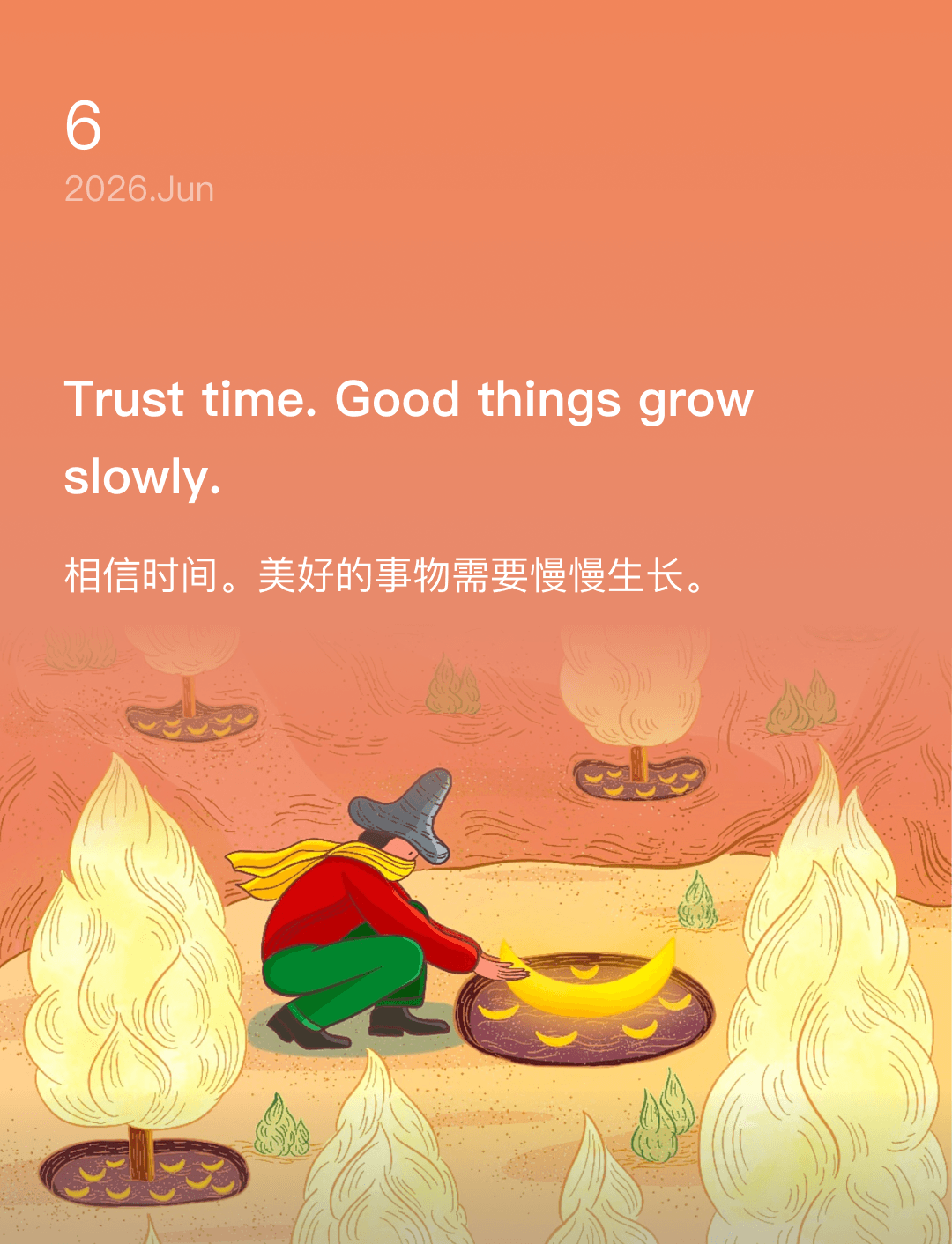 相信时间。美好的事物需要慢慢生长。