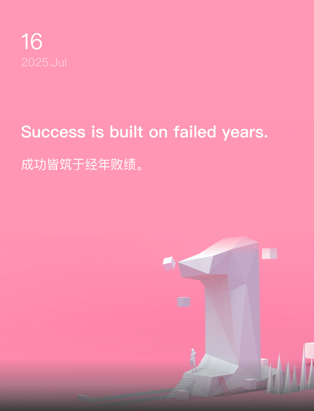 成功皆筑于经年败绩。