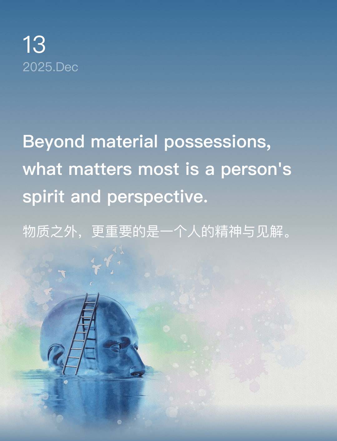 物质之外，更重要的是一个人的精神与见解。