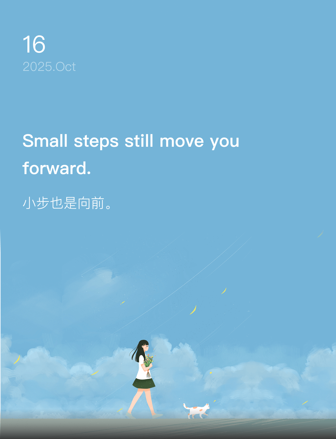 小步也是向前。
