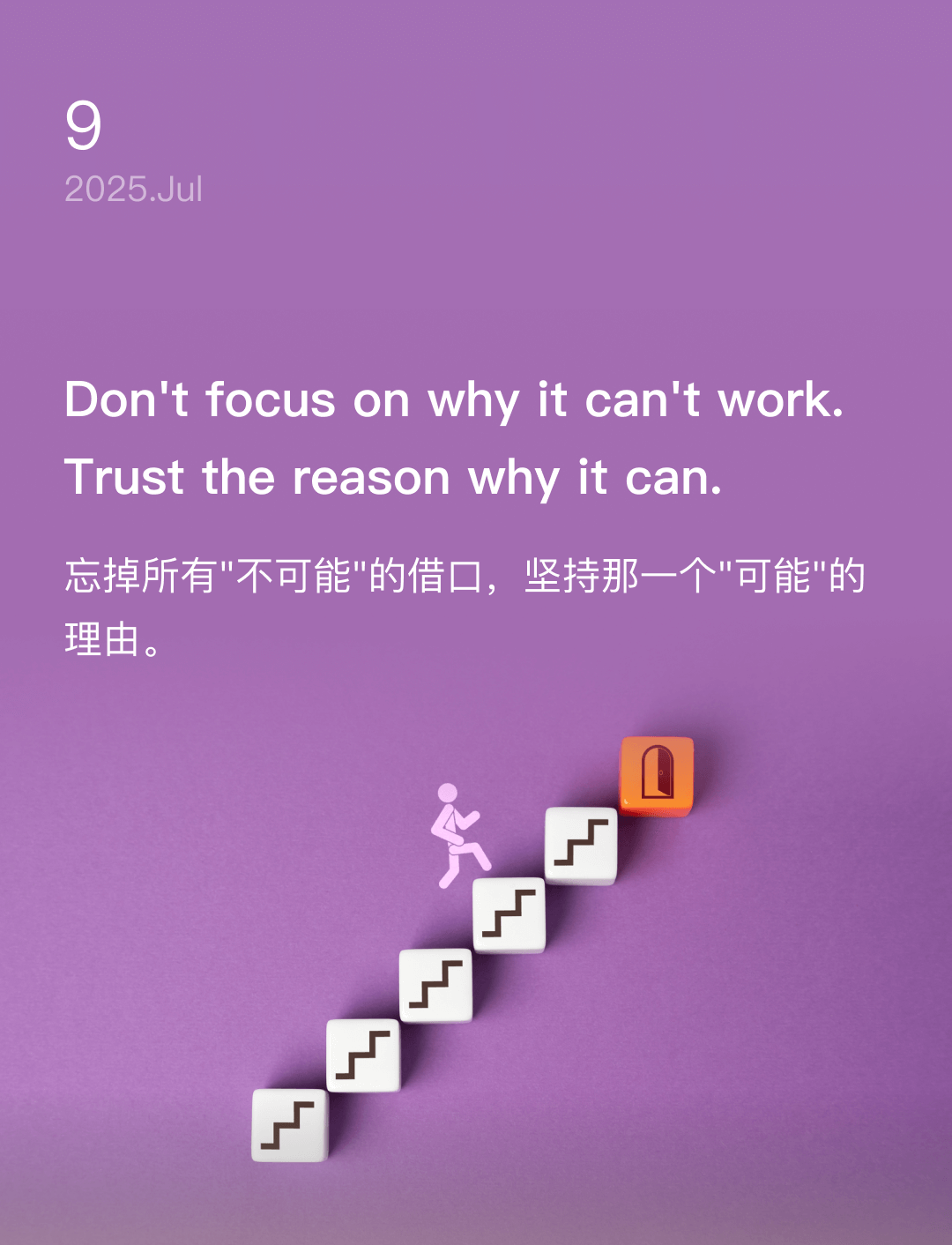 忘掉所有"不可能"的借口，坚持那一个"可能"的理由。
