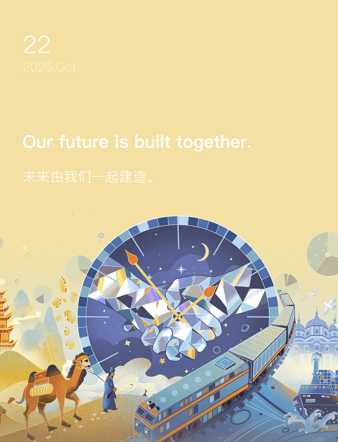 未来由我们一起建造。