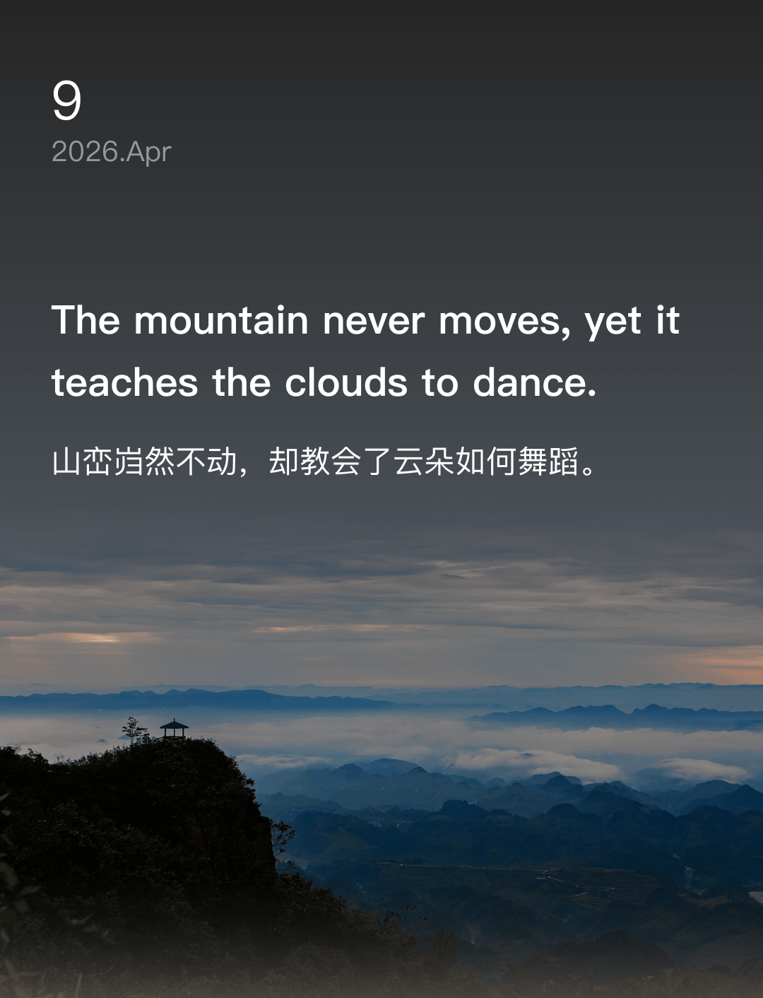 山峦岿然不动，却教会了云朵如何舞蹈。